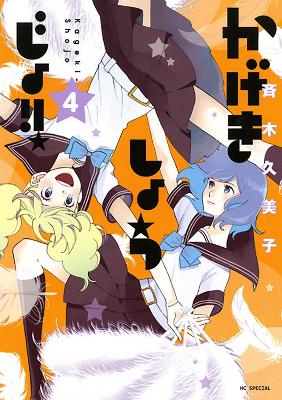 Kageki Shojo!!, Vol. 4 (Paperback)